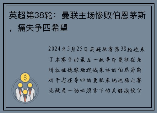 英超第38轮：曼联主场惨败伯恩茅斯，痛失争四希望