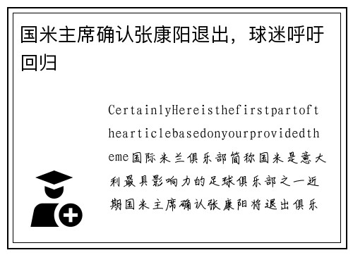 国米主席确认张康阳退出，球迷呼吁回归