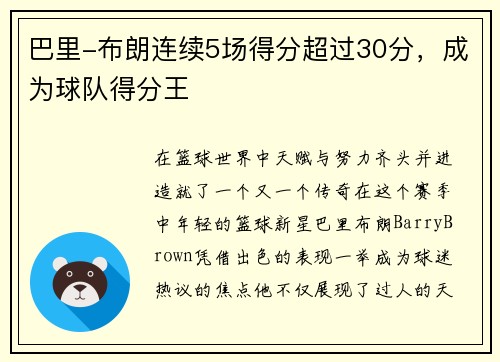 巴里-布朗连续5场得分超过30分，成为球队得分王