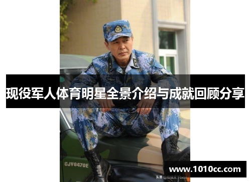 现役军人体育明星全景介绍与成就回顾分享