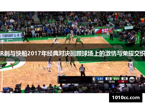 R刺与快船2017年经典对决回顾球场上的激情与荣耀交织