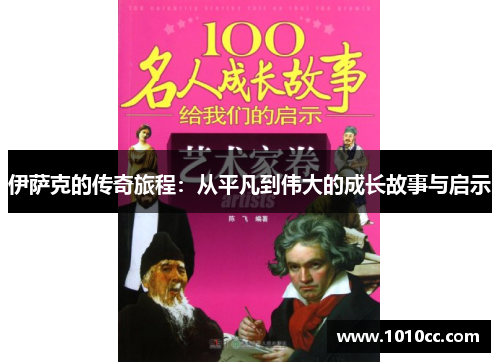 伊萨克的传奇旅程：从平凡到伟大的成长故事与启示