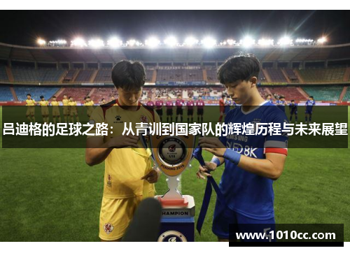 吕迪格的足球之路：从青训到国家队的辉煌历程与未来展望