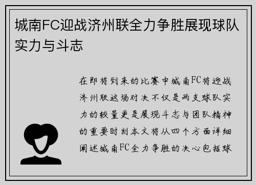 城南FC迎战济州联全力争胜展现球队实力与斗志