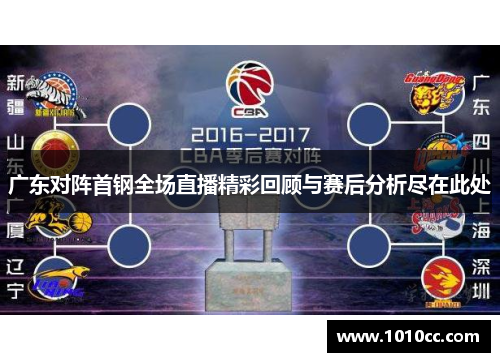 广东对阵首钢全场直播精彩回顾与赛后分析尽在此处