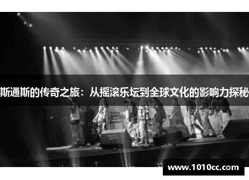 斯通斯的传奇之旅：从摇滚乐坛到全球文化的影响力探秘