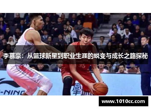 李慕豪：从篮球新星到职业生涯的蜕变与成长之路探秘