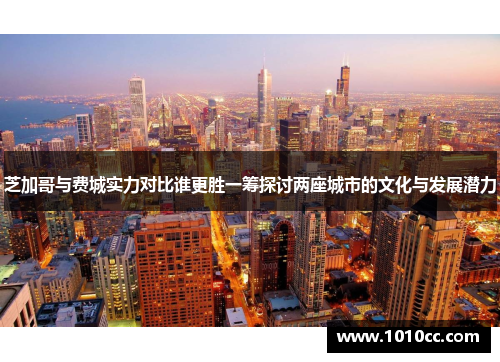 芝加哥与费城实力对比谁更胜一筹探讨两座城市的文化与发展潜力