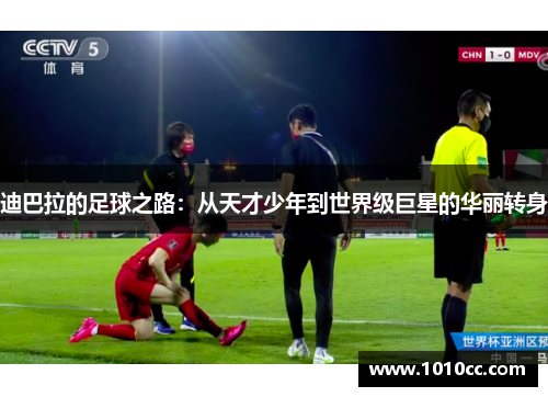 迪巴拉的足球之路：从天才少年到世界级巨星的华丽转身