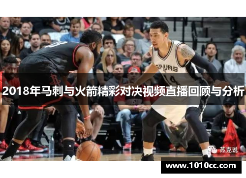 2018年马刺与火箭精彩对决视频直播回顾与分析