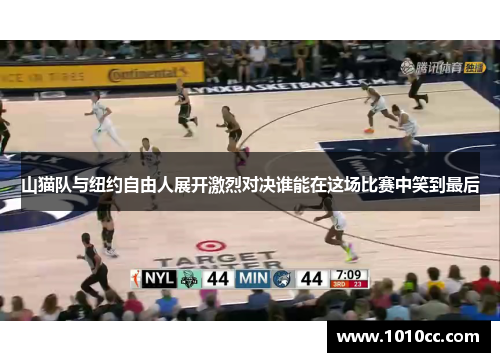 山猫队与纽约自由人展开激烈对决谁能在这场比赛中笑到最后